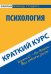 Краткий курс по психологии