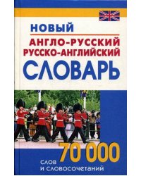 Новый англо-русский и русско-английский словарь. 70000 слов и словосочетаний
