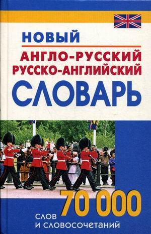 Новый англо-русский и русско-английский словарь. 70000 слов и словосочетаний