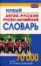 Новый англо-русский и русско-английский словарь. 70000 слов и словосочетаний