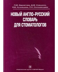 Новый англо-русский словарь для стоматологов. Гриф УМО по медицинскому образованию