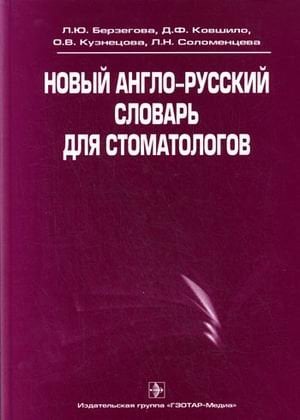 Новый англо-русский словарь для стоматологов. Гриф УМО по медицинскому образованию