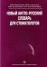 Новый англо-русский словарь для стоматологов. Гриф УМО по медицинскому образованию