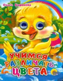 Глазки-мини Учимся различать цвета