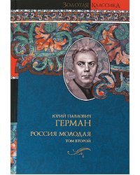Россия молодая. В 2 томах. Том 2