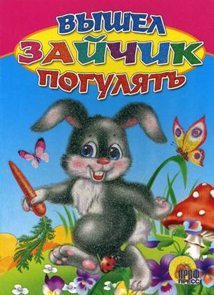 Книжки на картоне цельнокрытые Вышел зайчик погулять