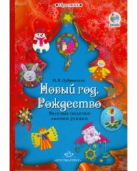 Новый год. Рождество: Веселые поделки своими руками: Наглядно-методическое пособие (+ DVD)