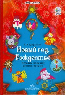 Новый год. Рождество: Веселые поделки своими руками: Наглядно-методическое пособие (+ DVD)