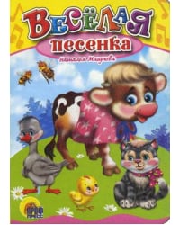 Веселая песенка