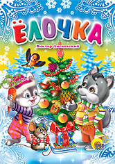 Книжки на картоне (Новогодние - мини) Елочка