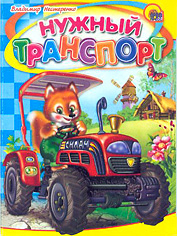 Книжки на картоне цельнокрытые (мини) Нужный транспорт