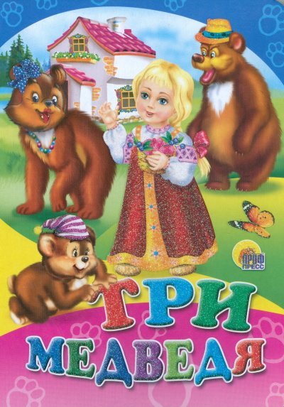 Книжки на картоне цельнокрытые Три медведя