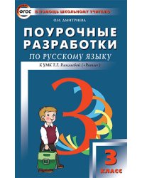 Поурочные разработки по русскому языку. 3 класс. К УМК Т.Г. Рамзаевой ("Ритм"). ФГОС
