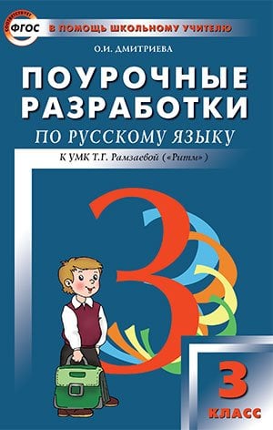 Поурочные разработки по русскому языку. 3 класс. К УМК Т.Г. Рамзаевой ("Ритм"). ФГОС