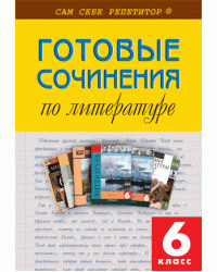 Готовые сочинения по литературе. 6 класс