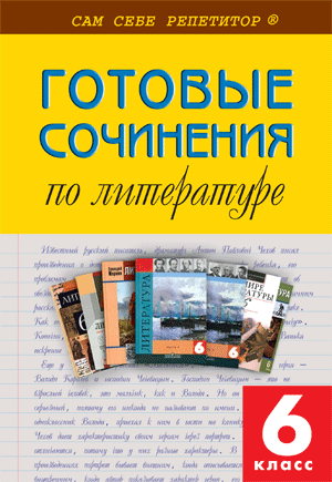 Готовые сочинения по литературе. 6 класс