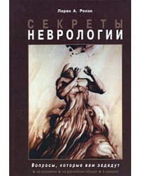 Секреты неврологии