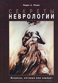 Секреты неврологии