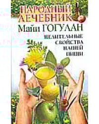Народный лечебник Майи Гогулан / Гогулан Майя