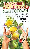 Советы Майи Гогулан Народный лечебник Майи Гогулан /