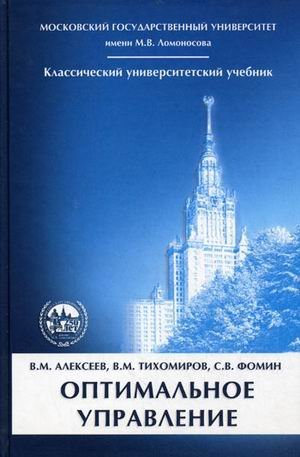 Классический университетский учебник Оптимальное управление. Гриф УМО по классическому университетскому образованию