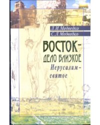 Восток - дело близкое. Иерусалим - святое: Мемуарно-историческое повествование