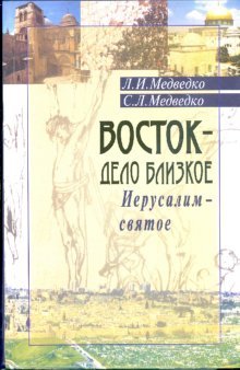 Обложка книги «Восток - дело близкое. Иерусалим - святое: Мемуарно-историческое повествование» — Медведко Л.И., Медведко С.Л., ISBN 9785988620525