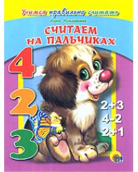 Считаем на пальчиках. Учимся правильно считать