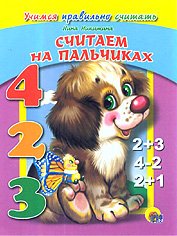 Обложка книги «Считаем на пальчиках. Учимся правильно считать» — Никитина Н.В., ISBN 9785378009435