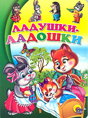 Ладушки-ладошки