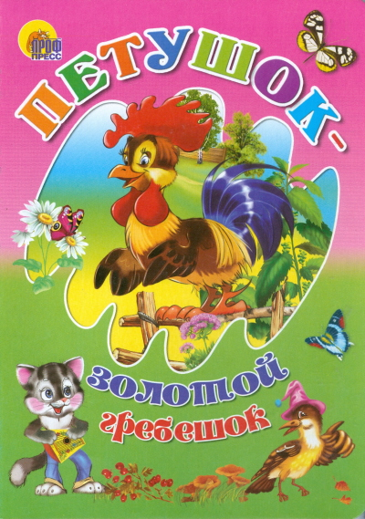 Книжки на картоне цельнокрытые Петушок - Золотой гребешок