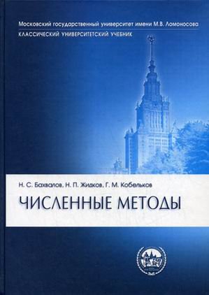 Обложка книги «Численные методы. Учебник» — Бахвалов Н.С., Жидков Н.П., Кобельков Г.М., ISBN 9785932082249