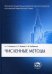 Обложка книги «Численные методы. Учебник» — Бахвалов Н.С., Жидков Н.П., Кобельков Г.М., ISBN 9785932082249