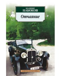 Отчаяние