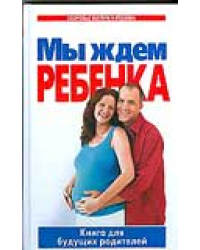 Мы ждем ребенка. Книга для будущих родителей