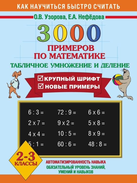 3000 примеров по математике. Табличное умножение и деление. 2-3 классы