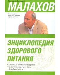 Энциклопедия здорового питания. Лечебные свойства продуктов. Энергетическая ценность. Лечебные диеты