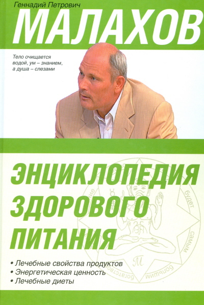 Малахов (большой) Энциклопедия здорового питания. Лечебные свойства продуктов. Энергетическая ценность. Лечебные диеты