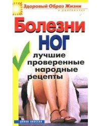 Болезни ног: Лучшие проверенные народные рецепты