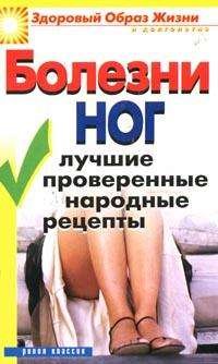 Обложка книги «Болезни ног: Лучшие проверенные народные рецепты» — Нестерова Д.В., ISBN 9785790546860