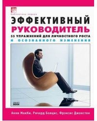 Эффективный руководитель: 55 упражнений для личностного роста и осознанного изменения