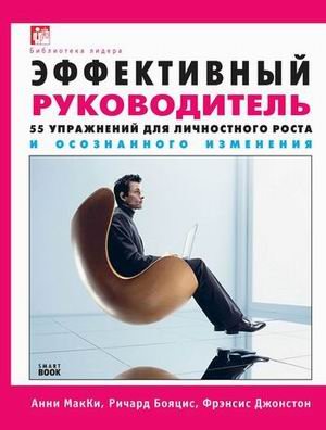 Обложка книги «Эффективный руководитель: 55 упражнений для личностного роста и осознанного изменения» — Бояцис Р., МакКи А., Джонстон Ф., ISBN 9785979101378
