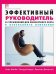 Обложка книги «Эффективный руководитель: 55 упражнений для личностного роста и осознанного изменения» — Бояцис Р., МакКи А., Джонстон Ф., ISBN 9785979101378