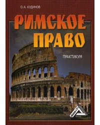 Римское право. Практикум