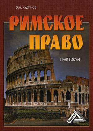 Обложка книги «Римское право. Практикум» — Кудинов О.А., ISBN 9785394037122