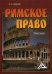 Обложка книги «Римское право. Практикум» — Кудинов О.А., ISBN 9785394037122