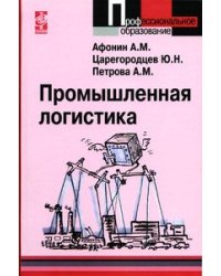 Промышленная логистика. Учебное пособие