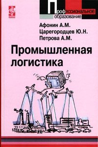 Промышленная логистика. Учебное пособие
