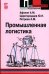 Промышленная логистика. Учебное пособие
