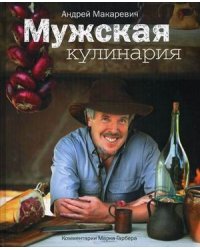 Мужская кулинария. Разговоры о еде и не только